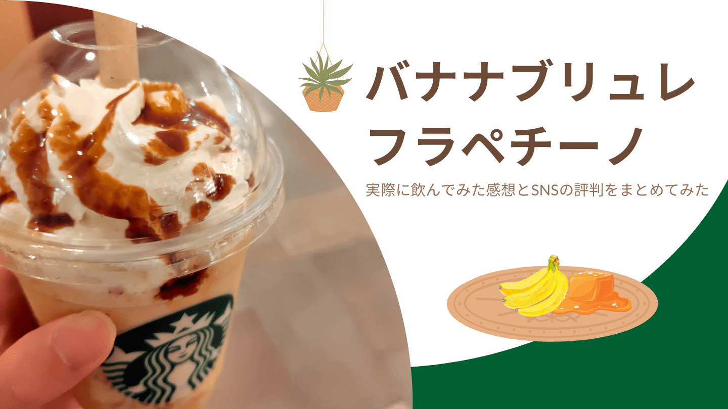 バナナブリュレフラペチーノ