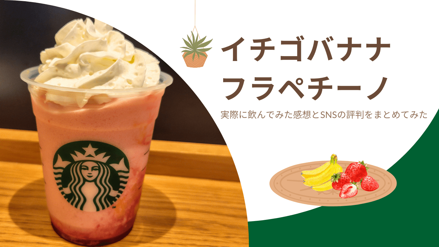 イチゴバナナフラペチーノ