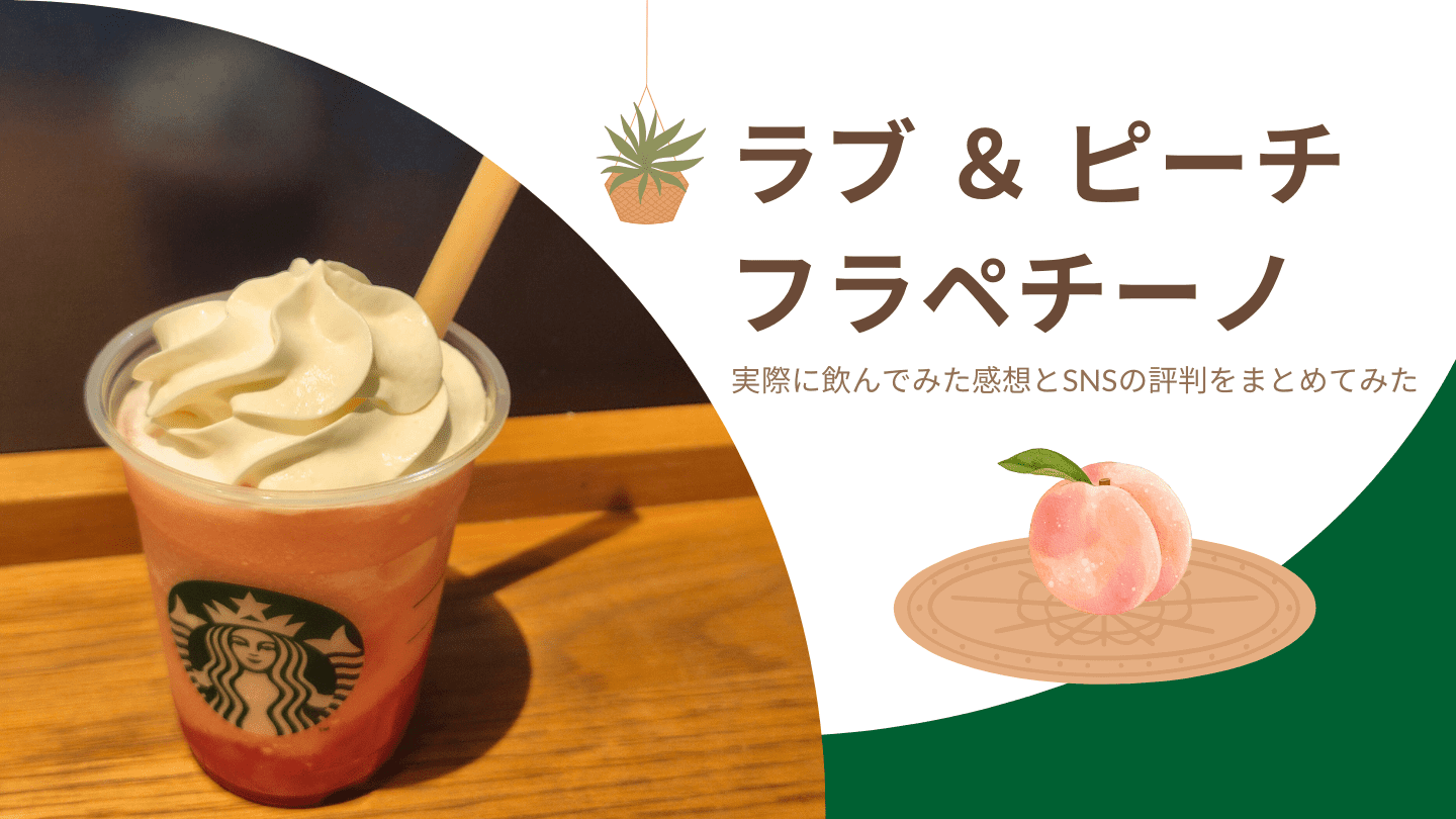 ラブ ＆ ピーチフラペチーノ