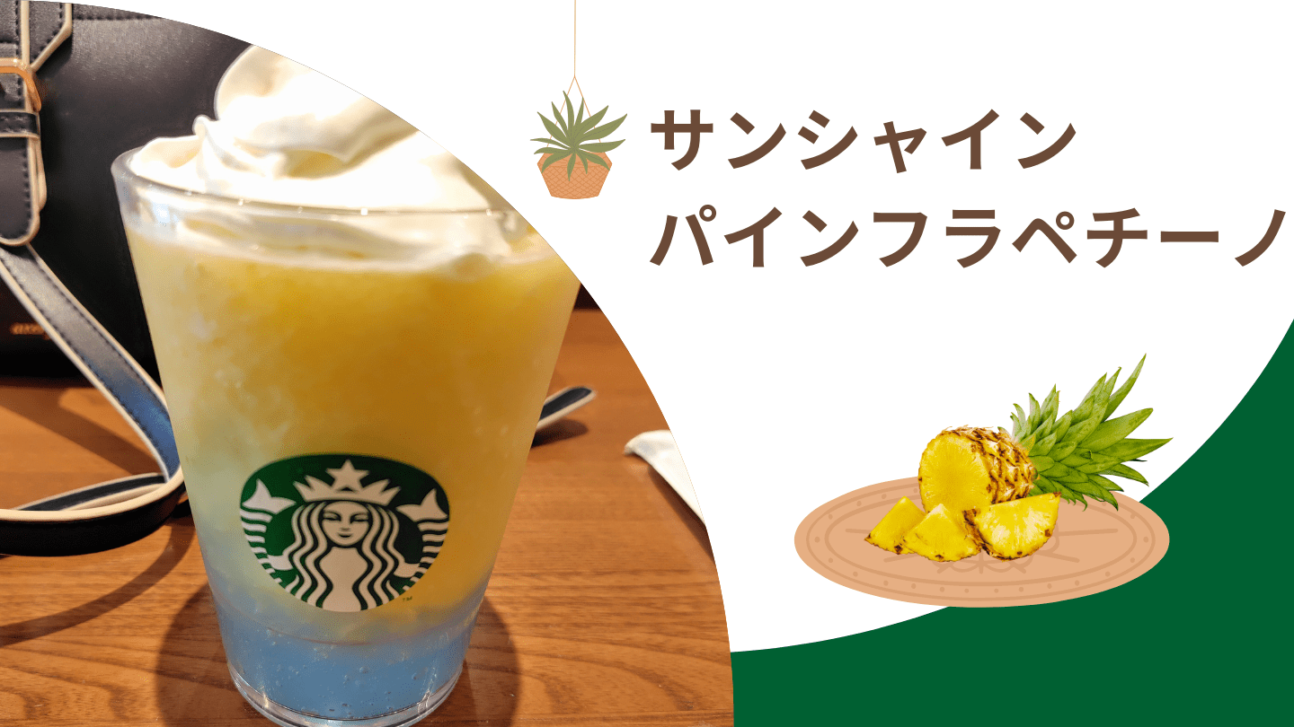 サンシャインパインフラペチーノ