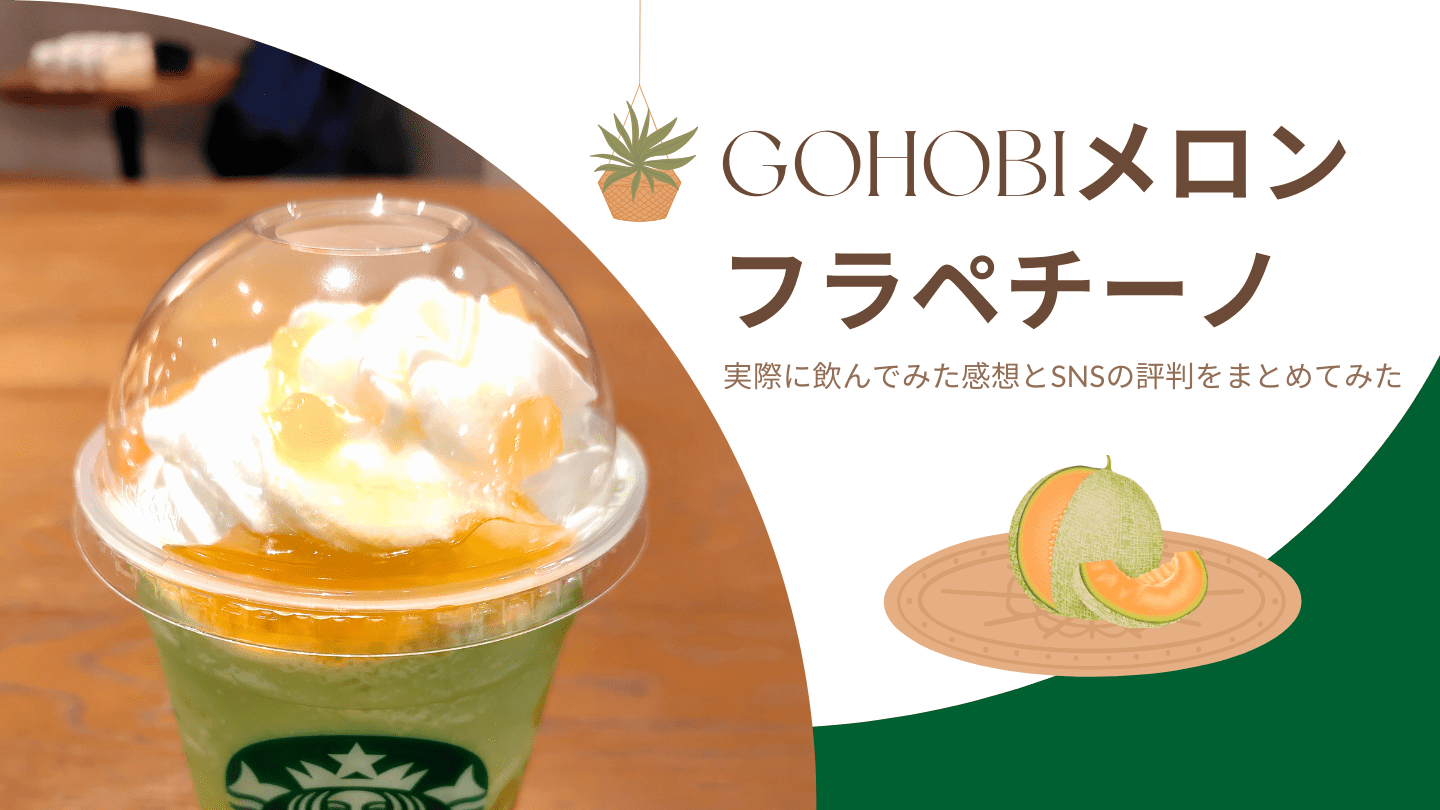 GOHOBIメロンフラペチーノ