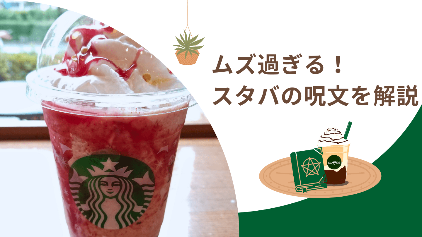 スタバ 呪文