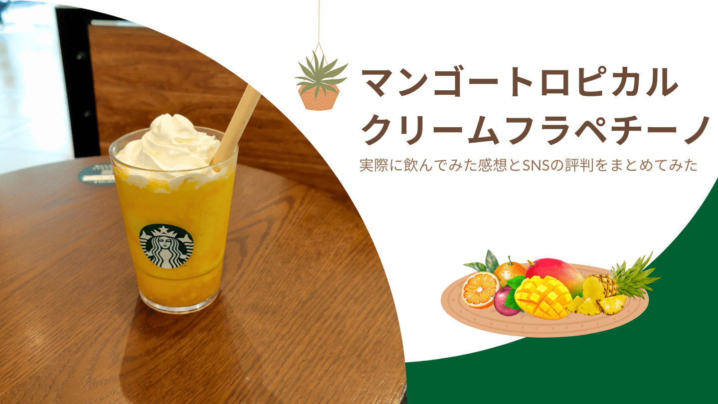 マンゴートロピカルクリームフラペチーノ