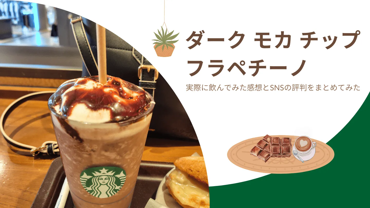 ダークモカチップフラペチーノ