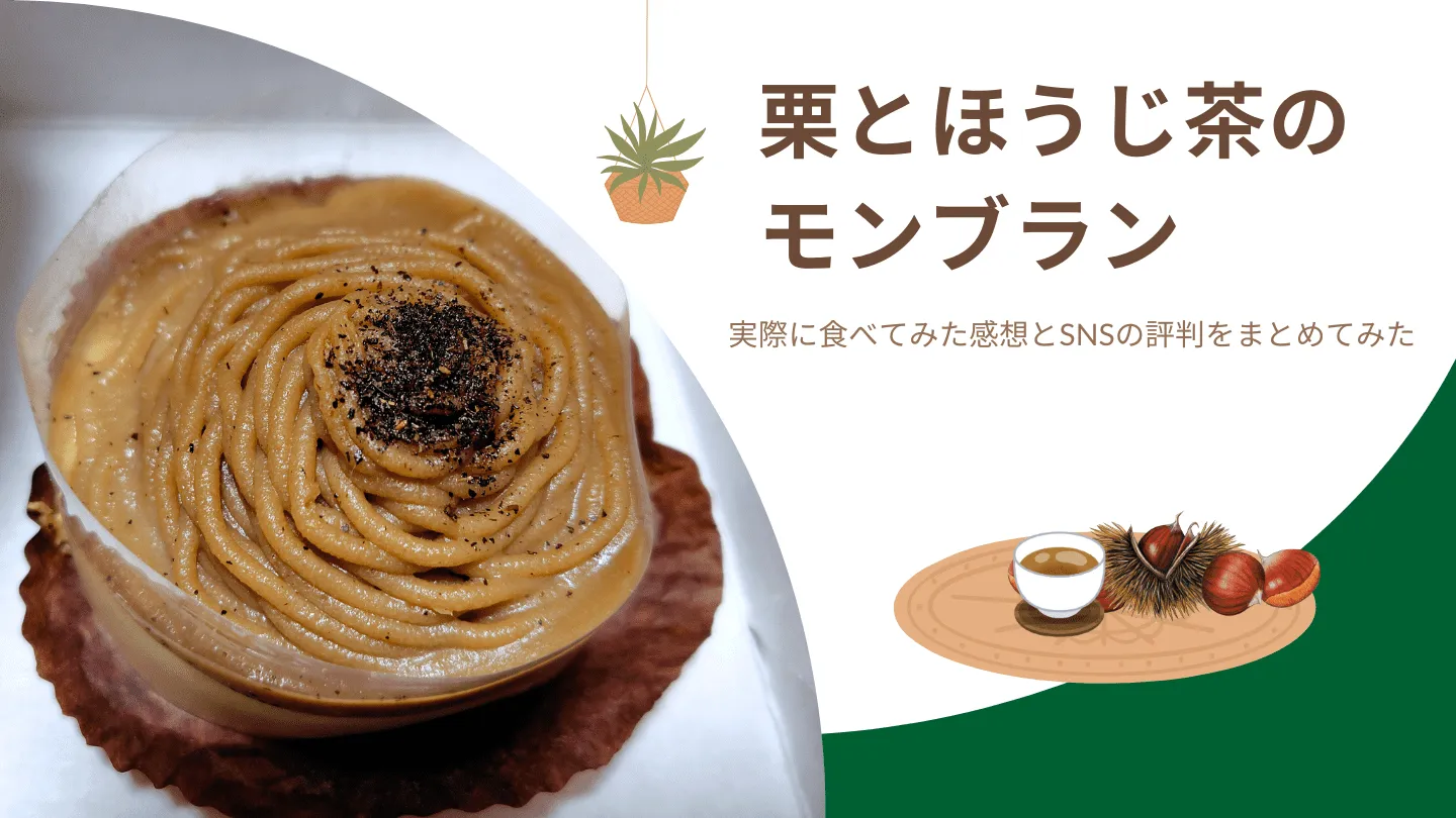 栗とほうじ茶のモンブラン