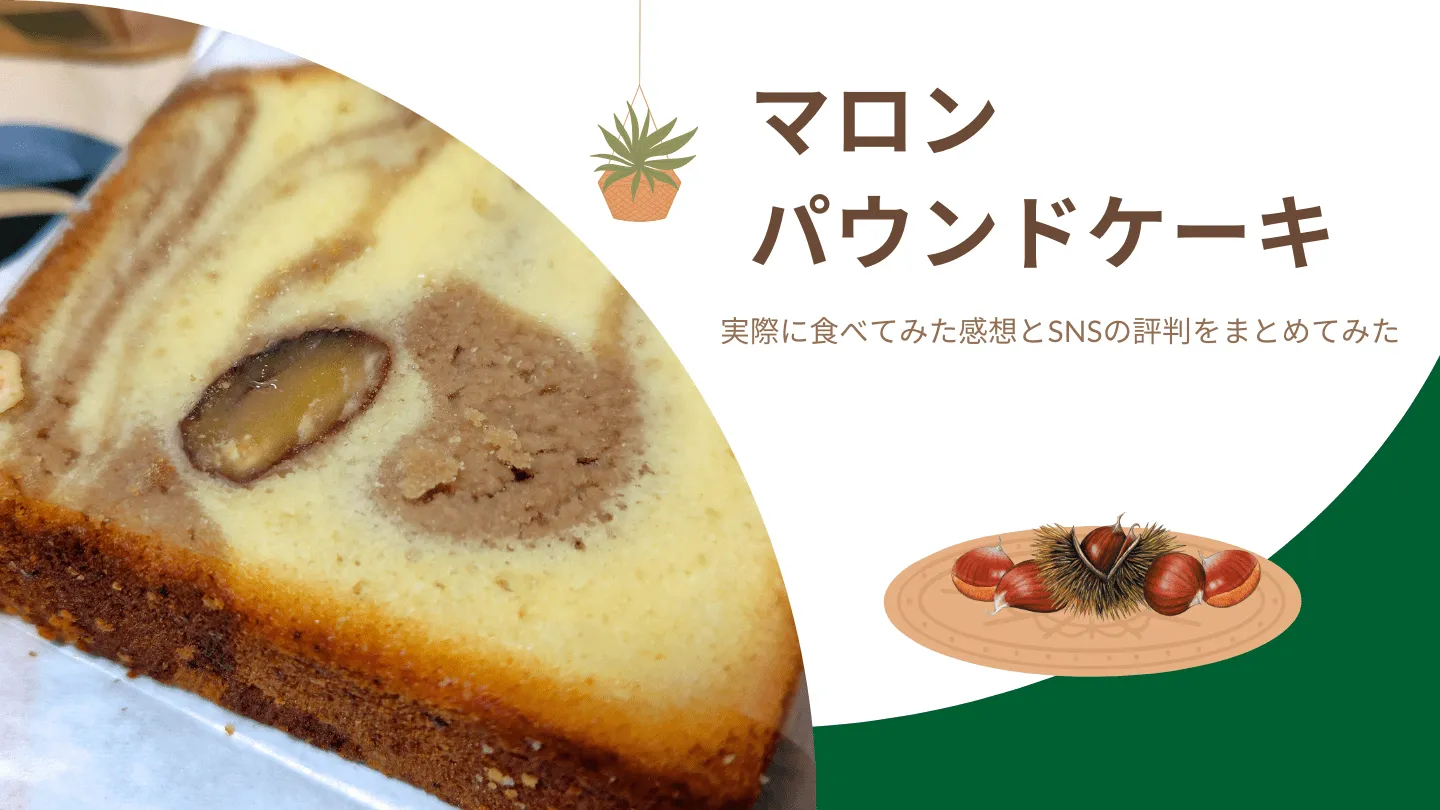 マロンパウンドケーキ