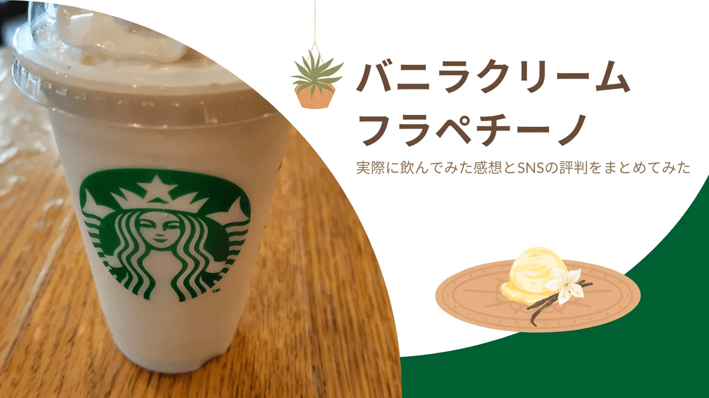 バニラクリームフラペチーノ