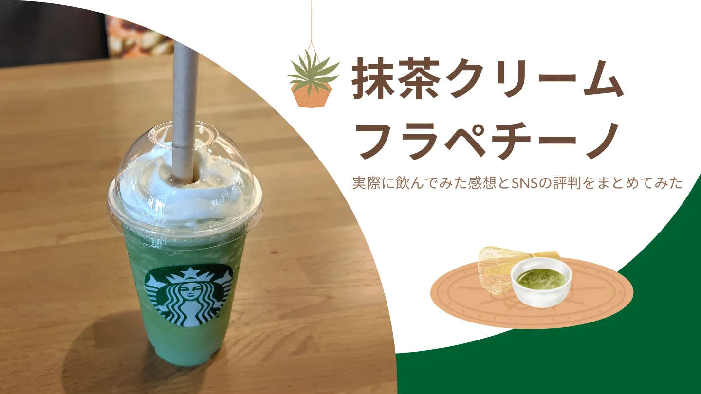 抹茶クリームフラペチーノ