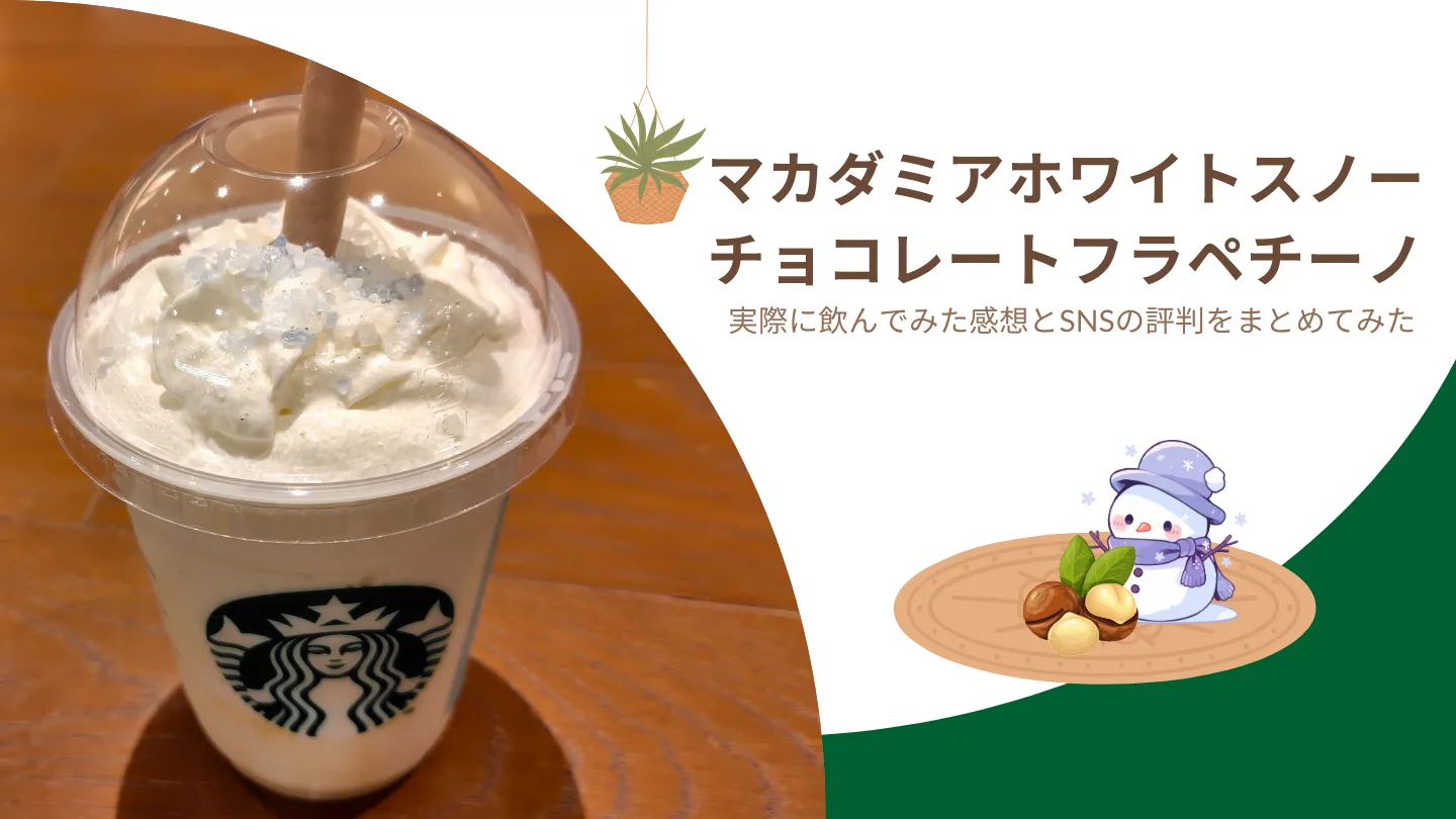 マカダミアホワイトスノーチョコレートフラペチーノ