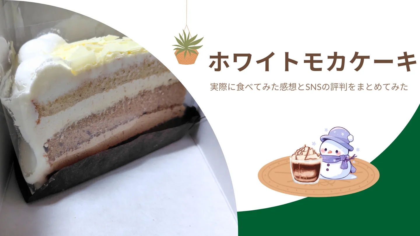 ホワイトモカケーキ